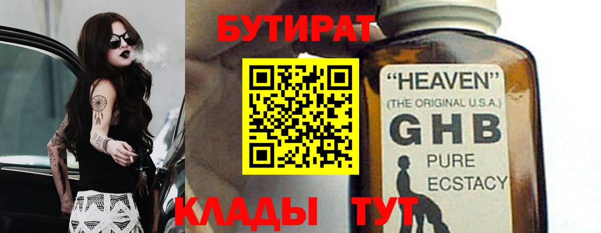 БУТИРАТ  Вход с VPN  Железногорск  Бутират оксана 
