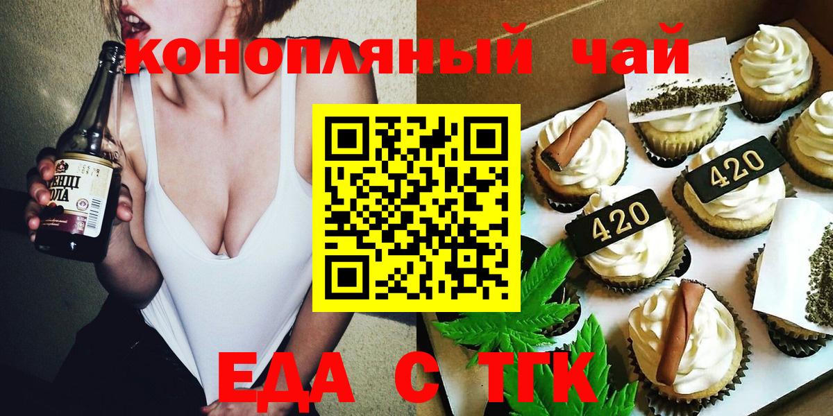Еда ТГК конопля  Вход с VPN  Железногорск 