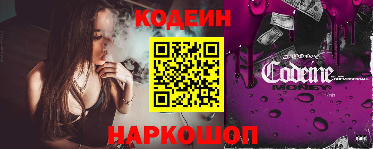 Кодеин напиток Lean (лин)  Железногорск 