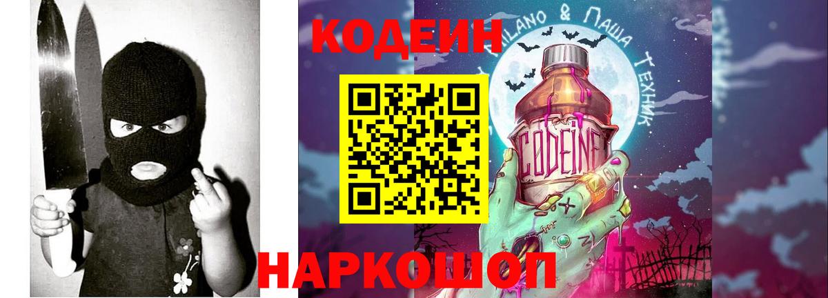 Кодеиновый сироп Lean Purple Drank  Вход с VPN  Железногорск 